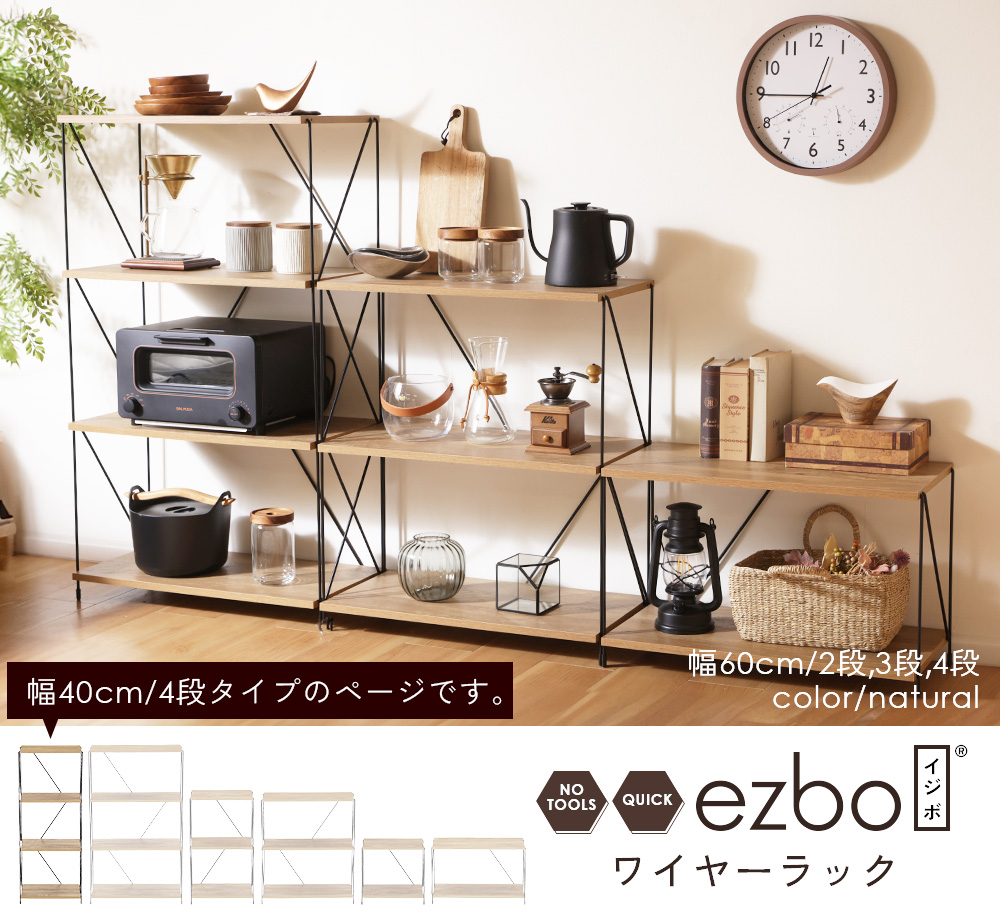 不二貿易（Fuji Boeki） ezbo イジボ ラック ワイヤーラック 幅40cm 4