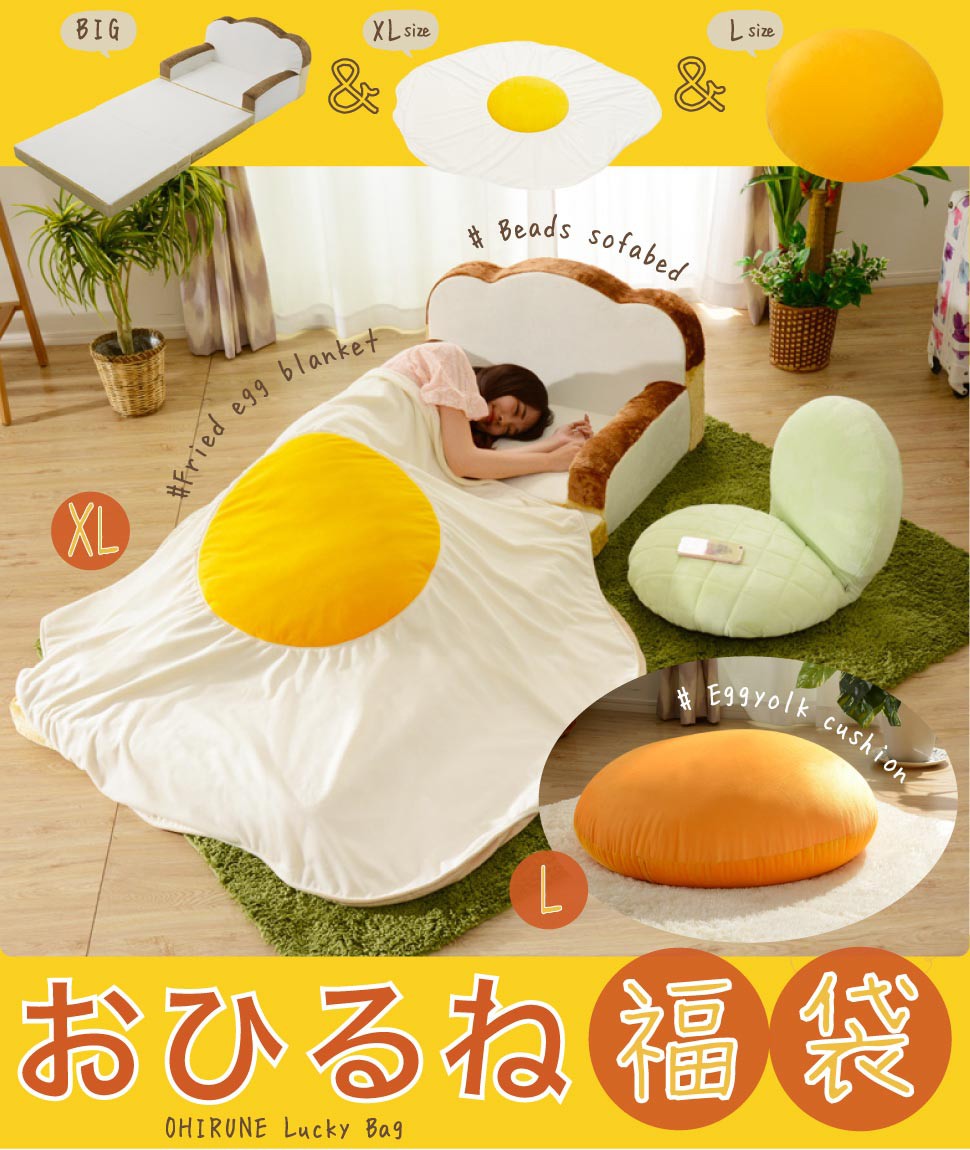 セルタン 福袋 食パンソファベッド 目玉焼きブランケット XL 黄身