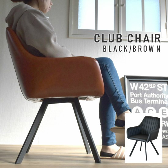 クラブチェア 座面高42cm チェア 椅子 ひじ掛け ダイニングチェア