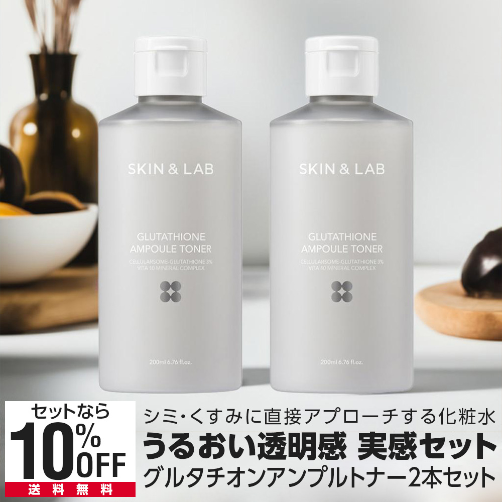SKIN&LAB（スキンアンドラブ） 20％OFFcp有 2本セット グルタチオン