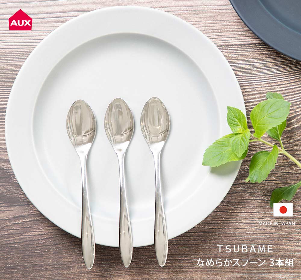 メール便送料無料＞TSUBAME なめらかスプーン 3本組 AUX オークス