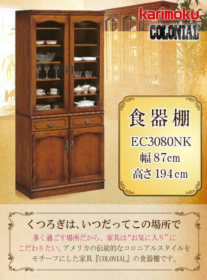 COLONIAL（カリモク家具） 【開梱設置付き】 カリモク家具 EC3080NK