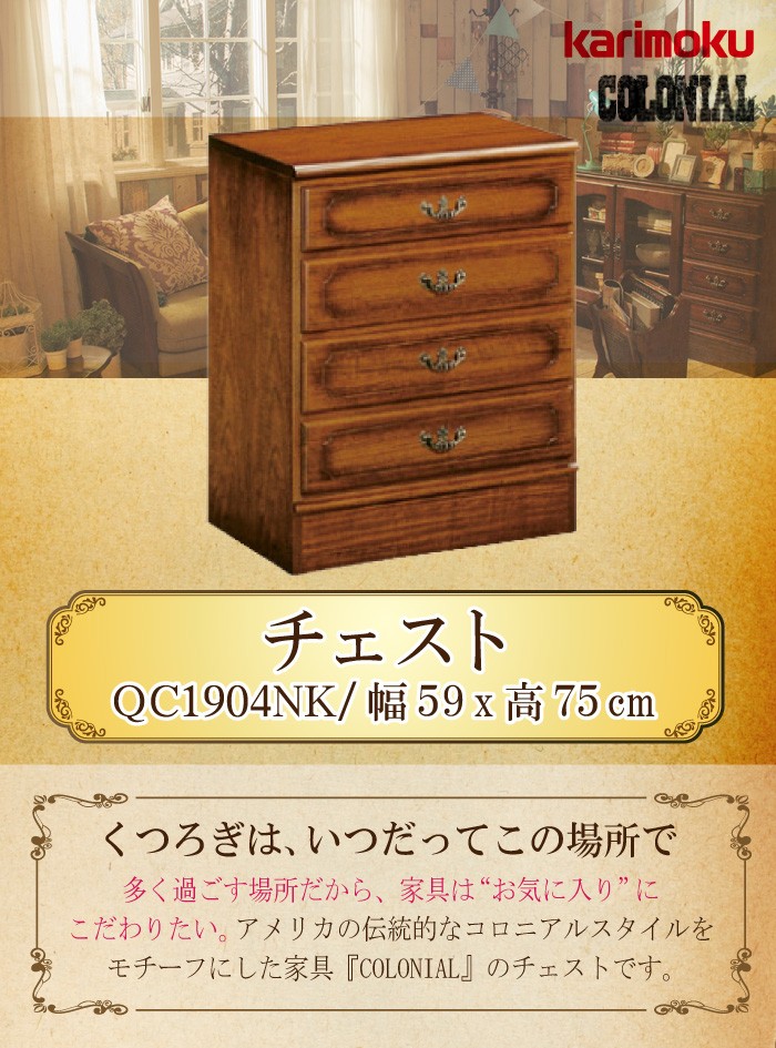 COLONIAL（カリモク家具） 【開梱設置付】 カリモク家具 QC1904NK