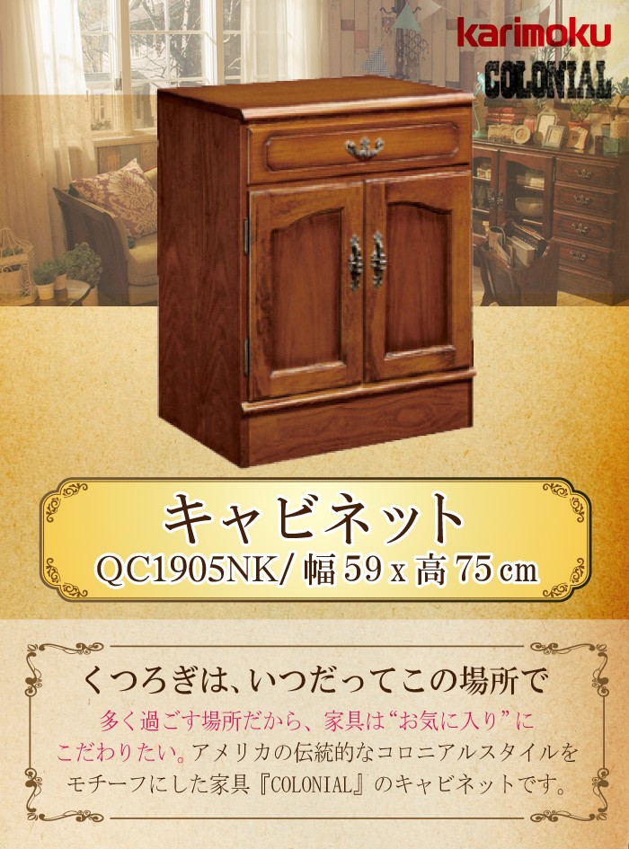 COLONIAL（カリモク家具） カリモク家具 QC1905NK コロニアル