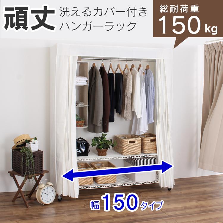 川口工器 カバー付きハンガーラック 150タイプ 頑丈 耐荷重150kg