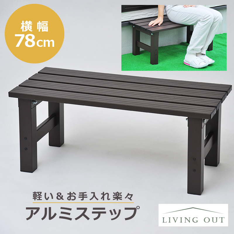 段差ステップ 屋外 幅60cm アルミ縁台 頑丈 ステップ台 踏み台 花壇