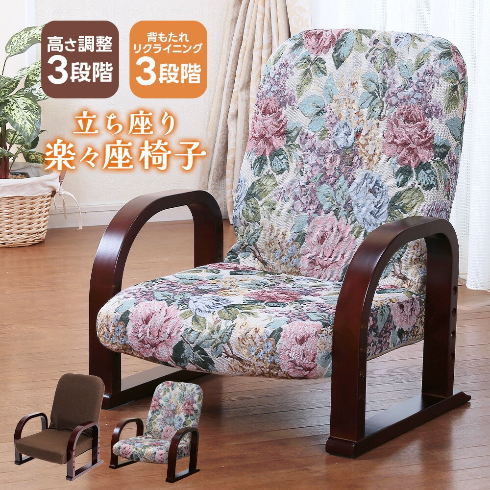 座椅子 高齢者 肘掛け付き リクライニング おしゃれ 立ち座りらくらく