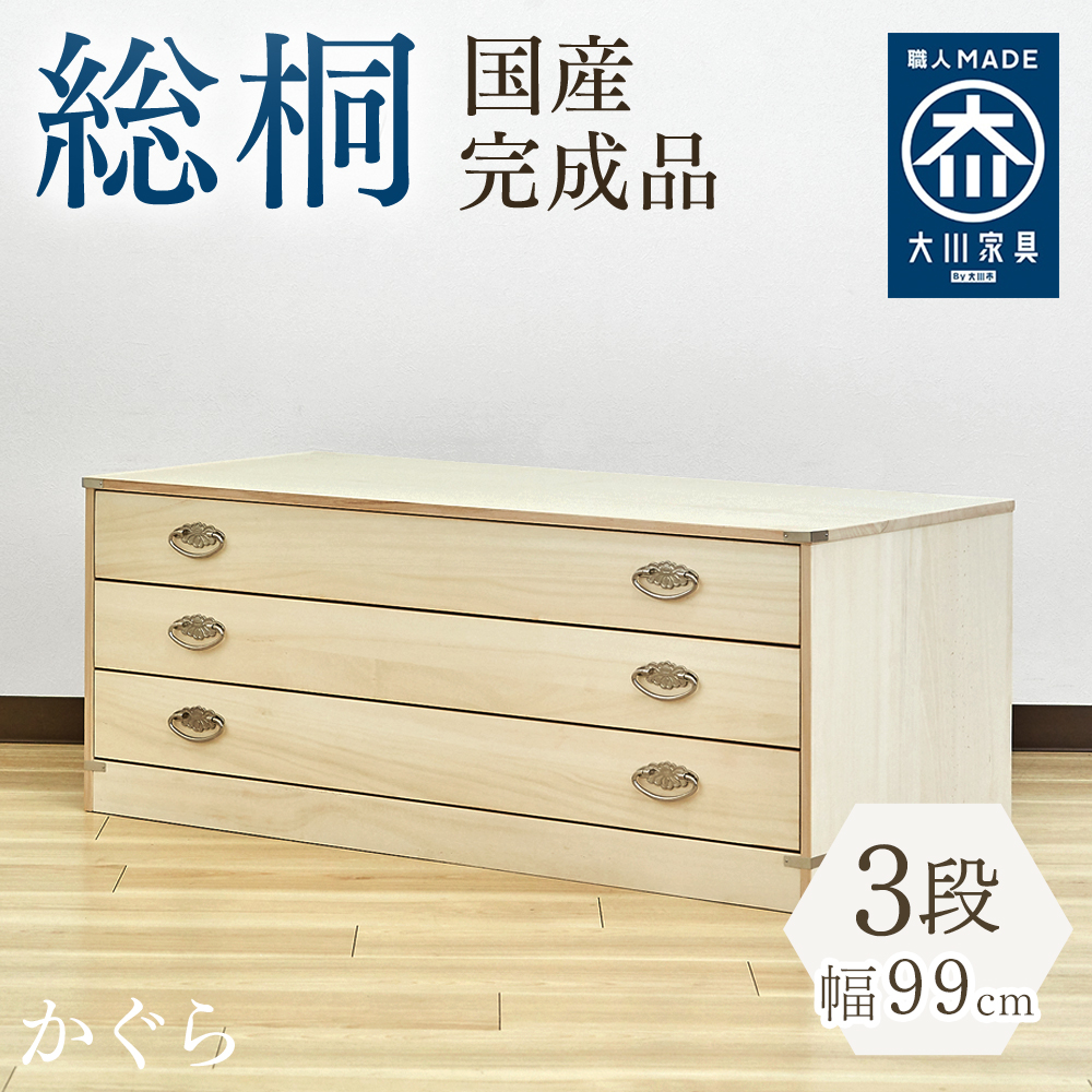 かぐら | 幅99cm 奥行44cm 高さ39cm 日本製 桐箱 3段 【 総桐 衣装