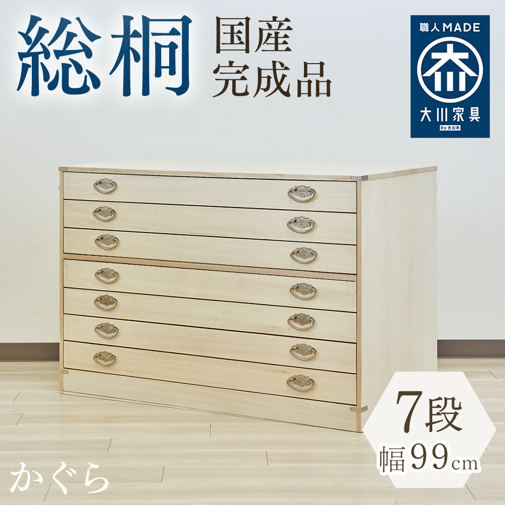 かぐら | 幅99cm 奥行44cm 高さ45cm 日本製 桐箱 4段 【 衣装ケース