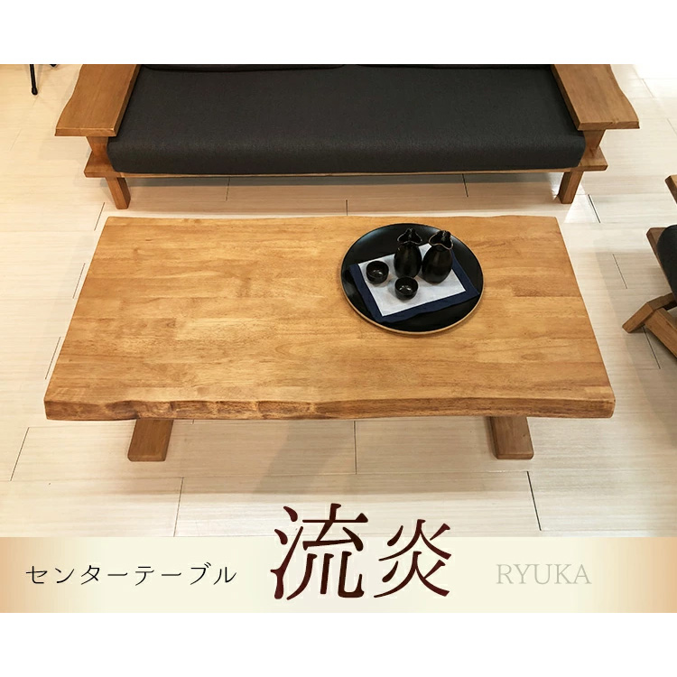 流炎 | センターテーブル 120 おしゃれ 座卓 高級感 無垢材 【 一枚板