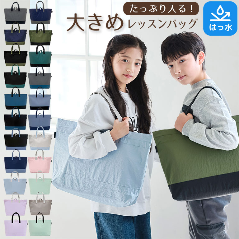 レッスンバッグ 大きめ マチ付き おしゃれ 入園入学 小学校 幼稚園