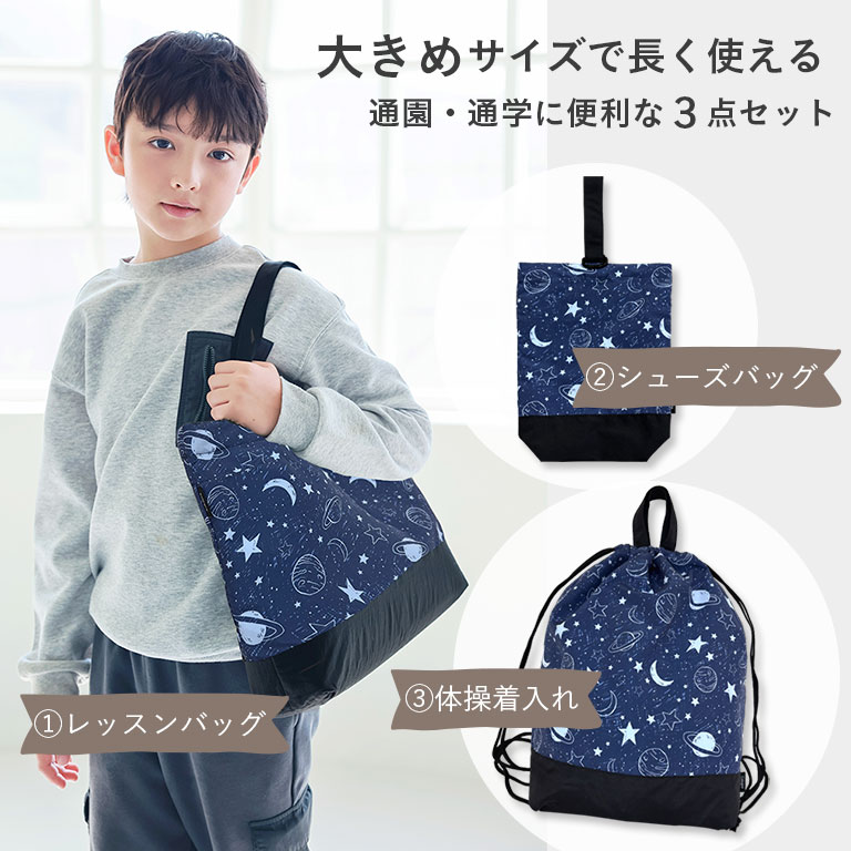 撥水 入園入学 3点セット レッスンバッグ 上履き入れ 体操着袋 大きめ