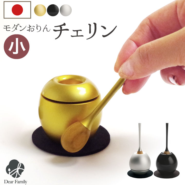 おりん 仏具 おしゃれ チェリン ミニ 小さい 国産 金 銀 黒 : 手元供養
