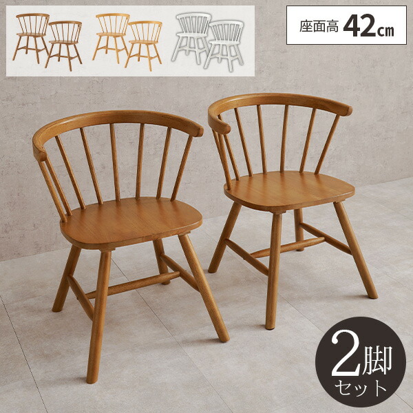 ダイニングチェア 2脚セット おしゃれ 木製 椅子 ウィンザーチェア