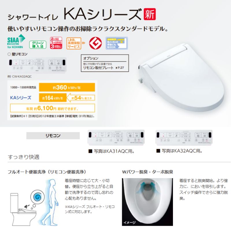 LIXIL（リクシル） 温水洗浄便座 CW-KA32AQA シャワートイレ KA