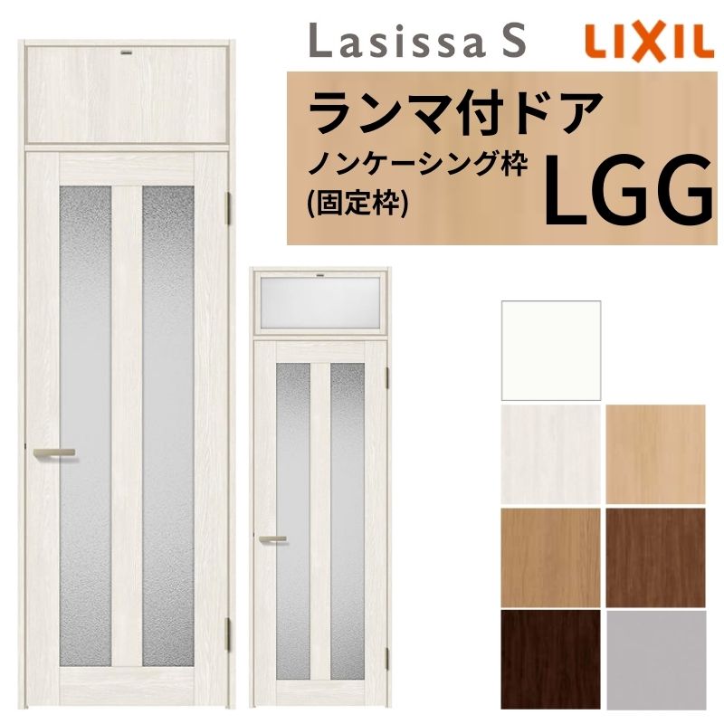 ラシッサ LIXIL ランマ付 室内ドア ラシッサS ノンケーシング枠 LGG 片