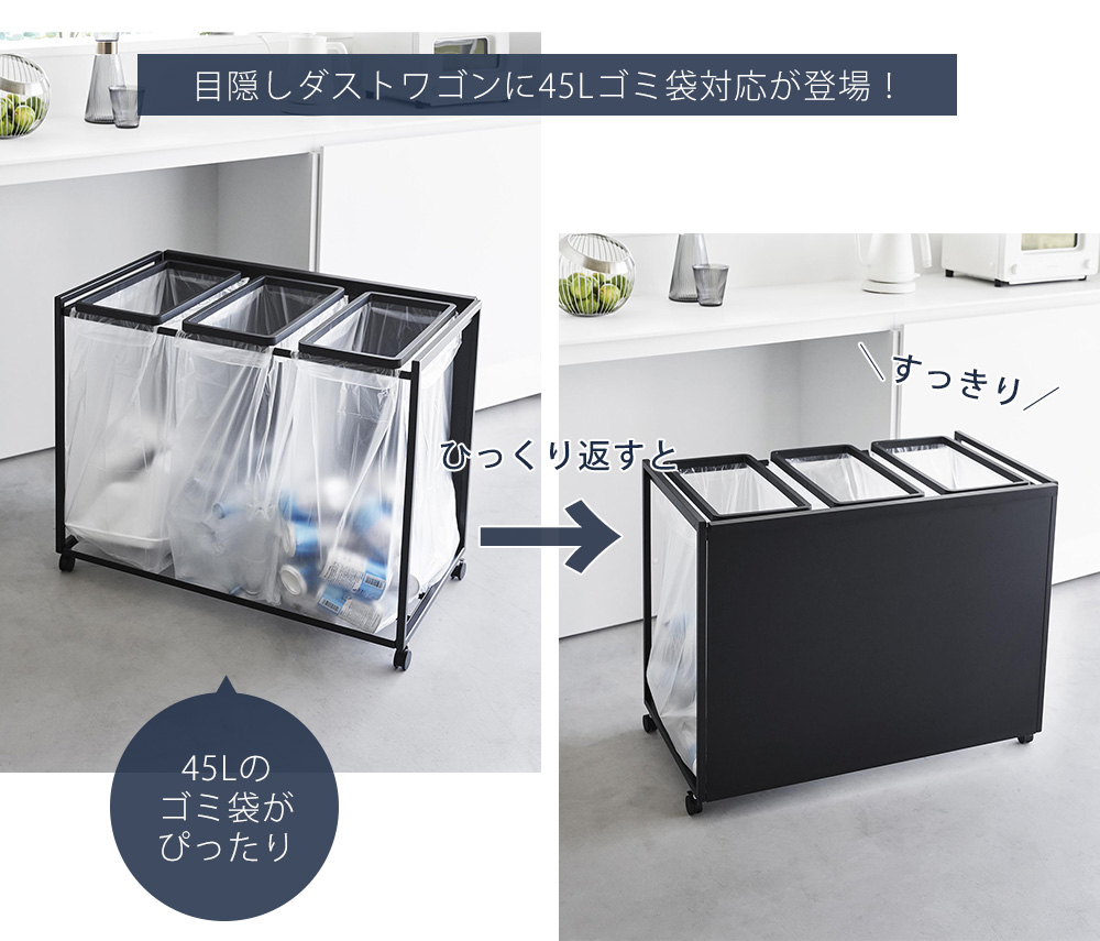 tower 山崎実業 公式 タワー 目隠し分別ダストワゴン 45L 3分別 ごみ箱