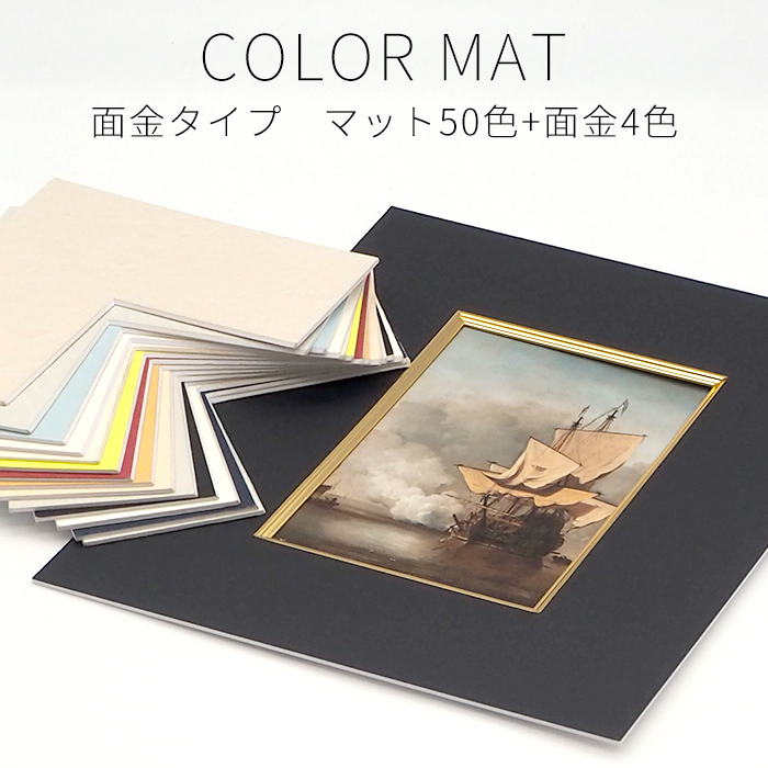 額縁専門店ないとう 【面金付き】 額縁用カラーマット B2（728×515mm