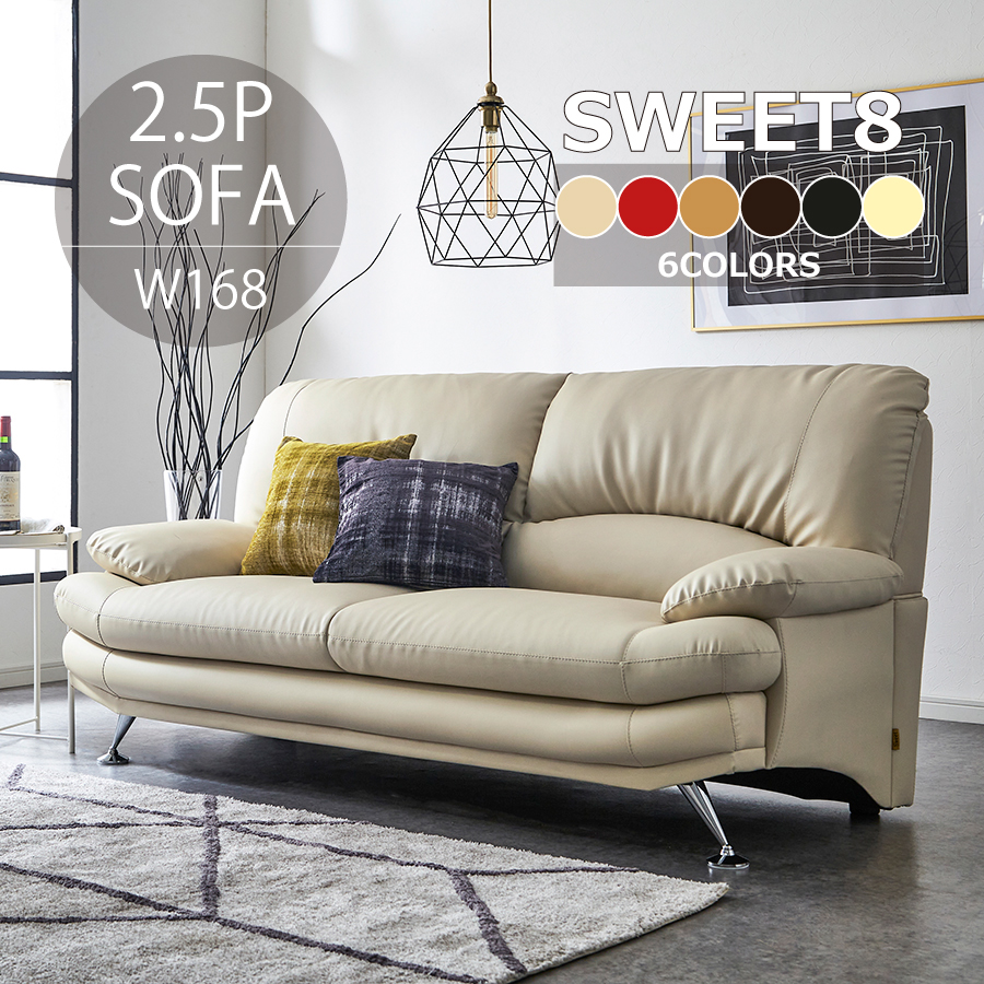 2.5人掛け スイート8 SPL 合成皮革 スチール脚 木脚 背もたれ分離