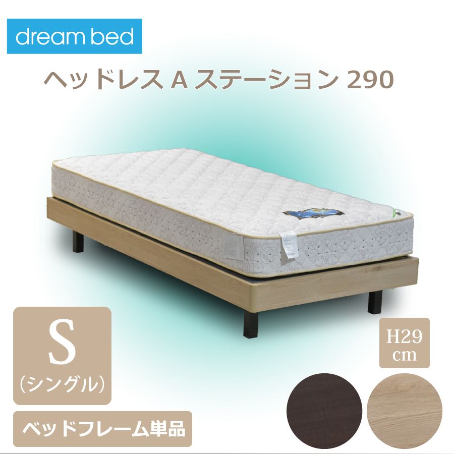 ベッドフレーム シングル ドリームベッド ロボット掃除機対応 29.5cm