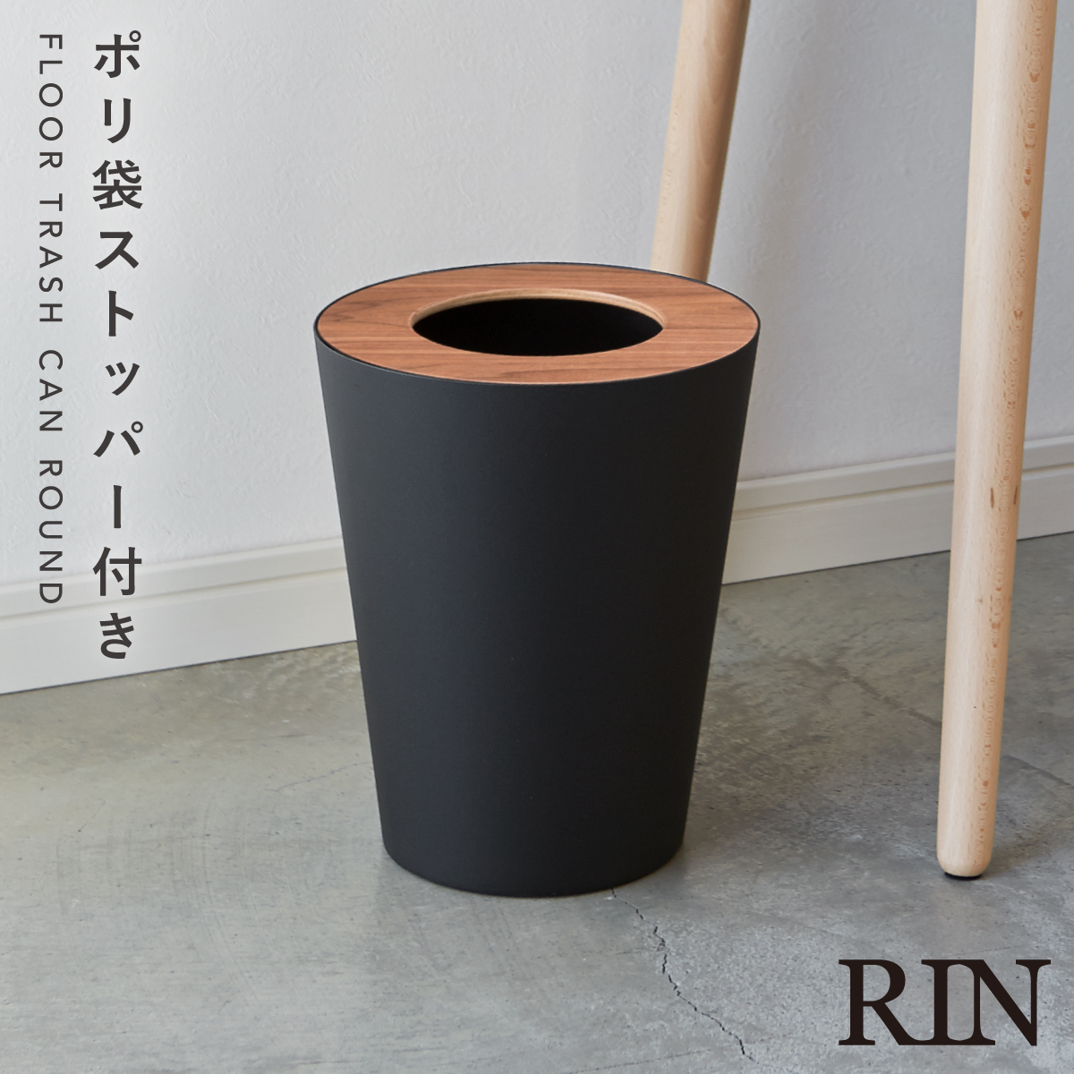 RIN（山崎実業） ゴミ箱 ふた付き 小さい リビング 北欧 シンプル