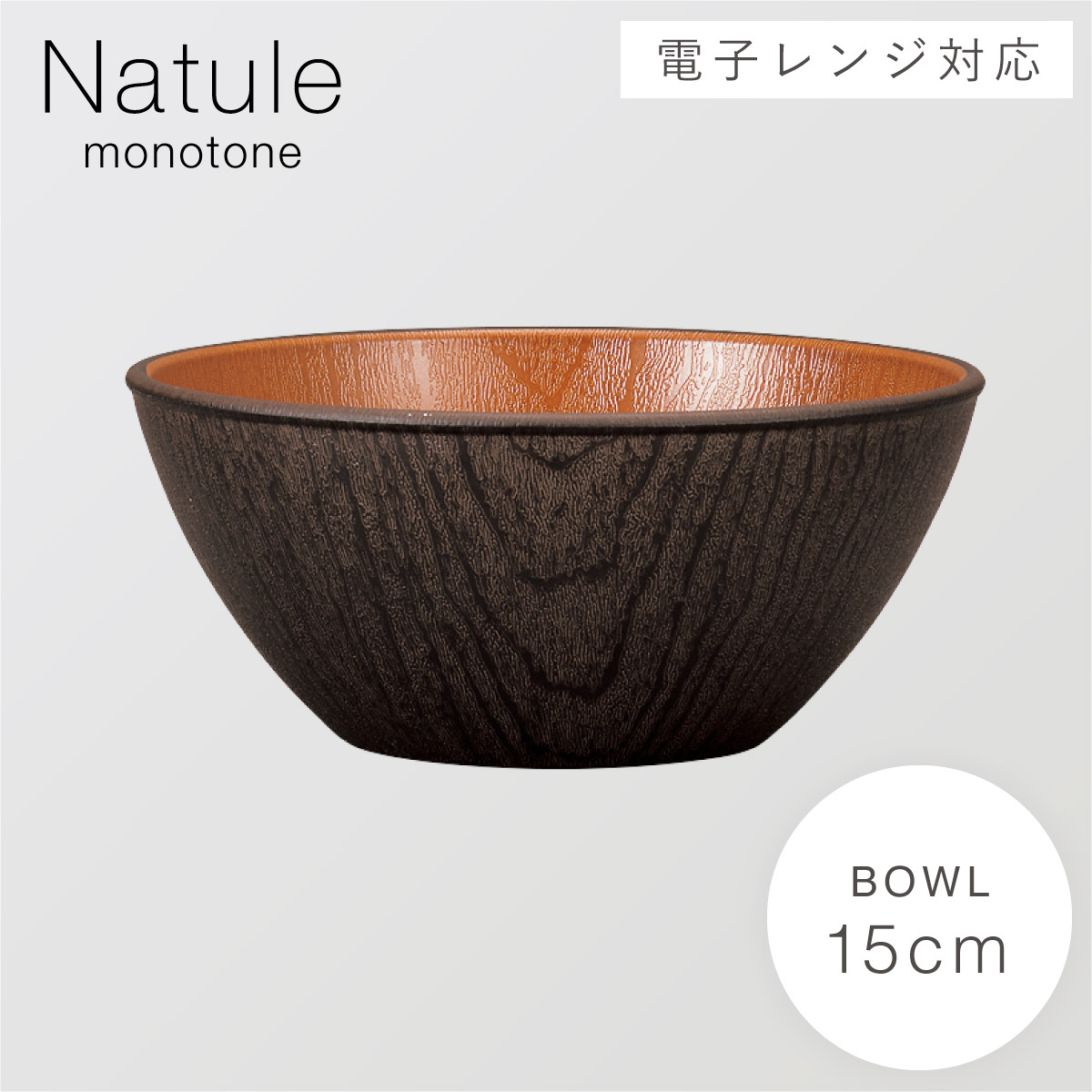 ボウル 取り皿 サラダボウル 15cm シリアルボウル 食器 食洗機対応