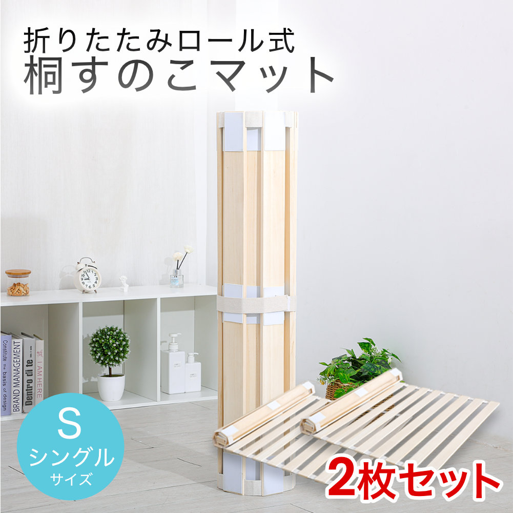 すのこマット 折りたたみロール式 シングルサイズ 2個セット : EYAN