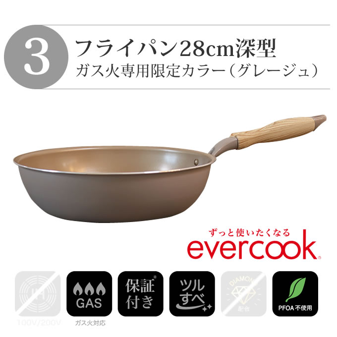 evercook フライパンセット エバークック フライパン 3点セット ガス火