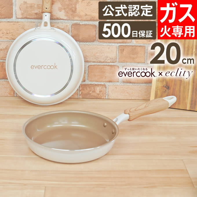 evercook フライパン 20cm エバークック ガス火専用 アイボリー