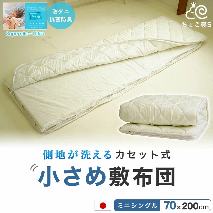 敷布団 小さめ セミシングル 洗える 70x200cm カセット式 ごろ寝