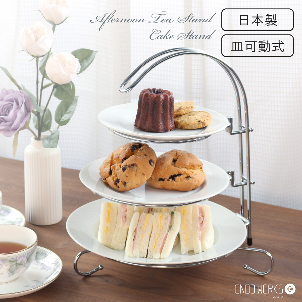 アフタヌーンティースタンド 日本製 ケーキスタンド オードブル 皿可動