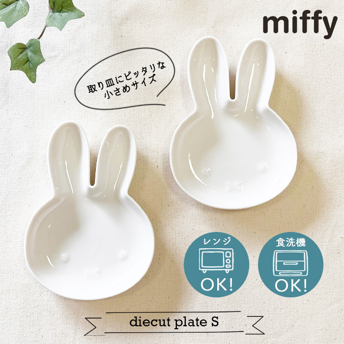 ミッフィーダイカットプレートS ミッフィー おしゃれ シンプル