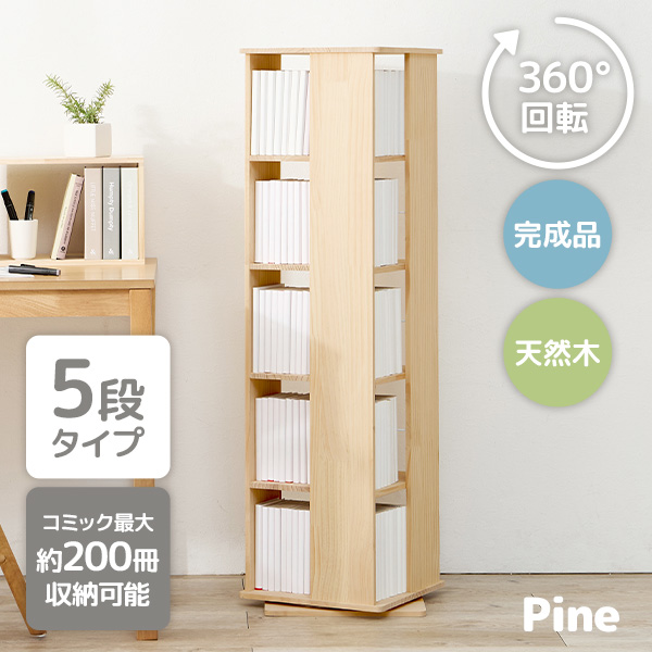 回転式本棚 完成品 絵本」の人気商品一覧 | 安い商品を通販サイトから