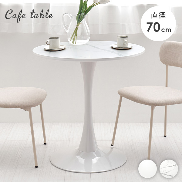 ダイニングテーブル 丸テーブル 70cm 大理石」の人気商品一覧 | 安い