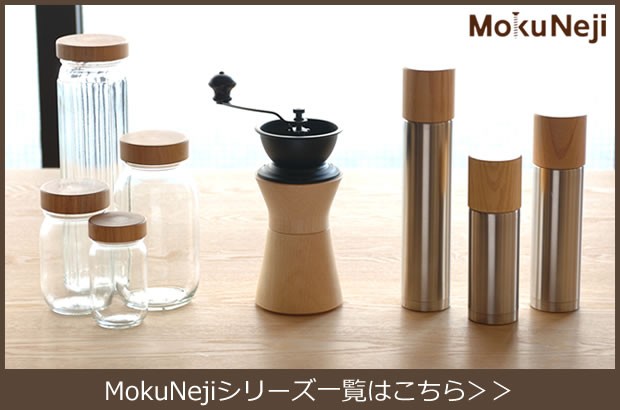 MokuNeji（モクネジ） 手動 コーヒーミル ケヤキ × カリタ Kalita 手
