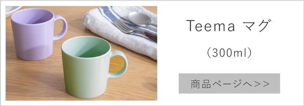 iittala（イッタラ） ＼2/25はポイント10倍／ イッタラ ティーマ