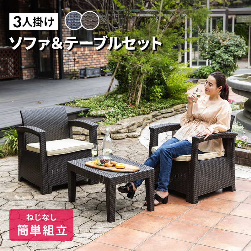 MINT ガーデンソファ ガーデンテーブルセット 3点セット ガーデン