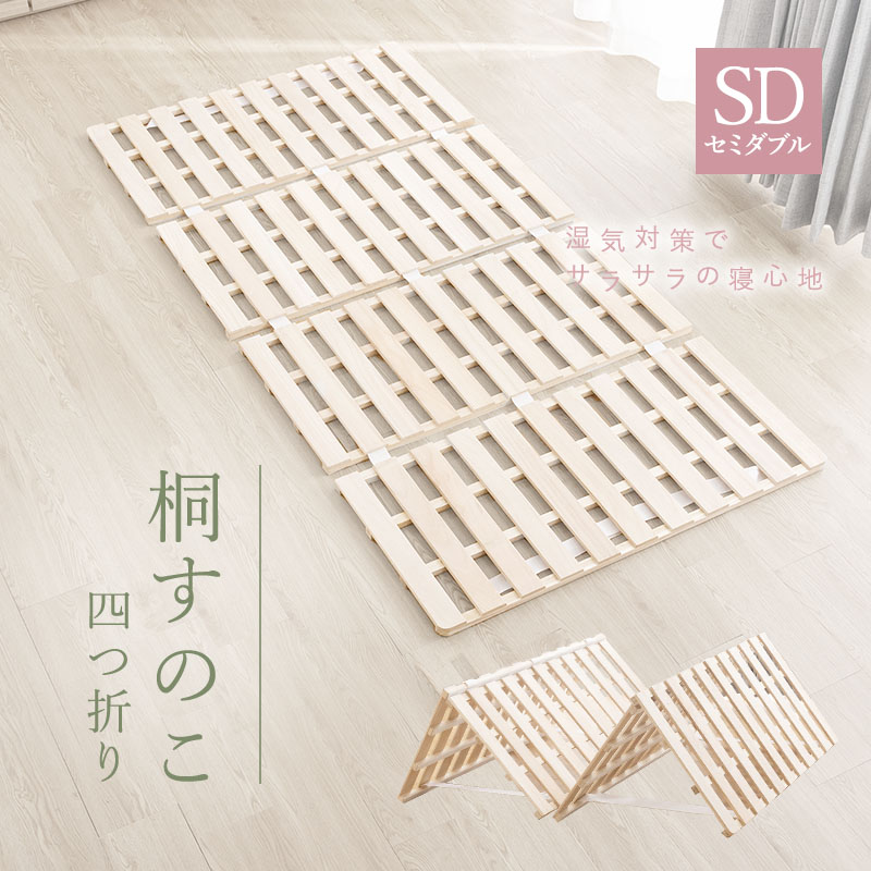 MINT 四つ折り すのこマット セミダブル 折りたたみ ベッド すのこ