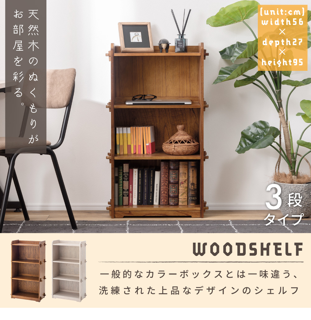 東谷 シェルフ ウッドシェルフ おしゃれ 木製 本棚 飾り棚 収納