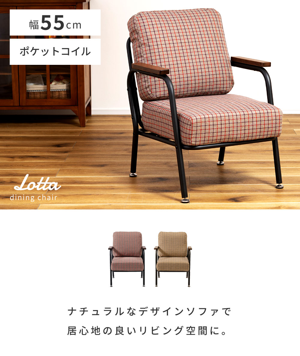 東谷 ソファー 一人掛け 幅55cm 肘付き チェック柄 一人用 おしゃれ
