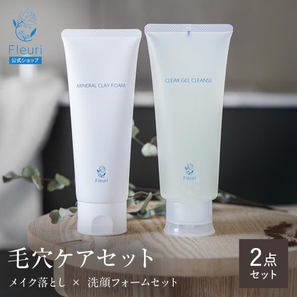 Fleuri（フルリ） 公式 クリアゲルクレンズ 150g＋ミネラルクレイ