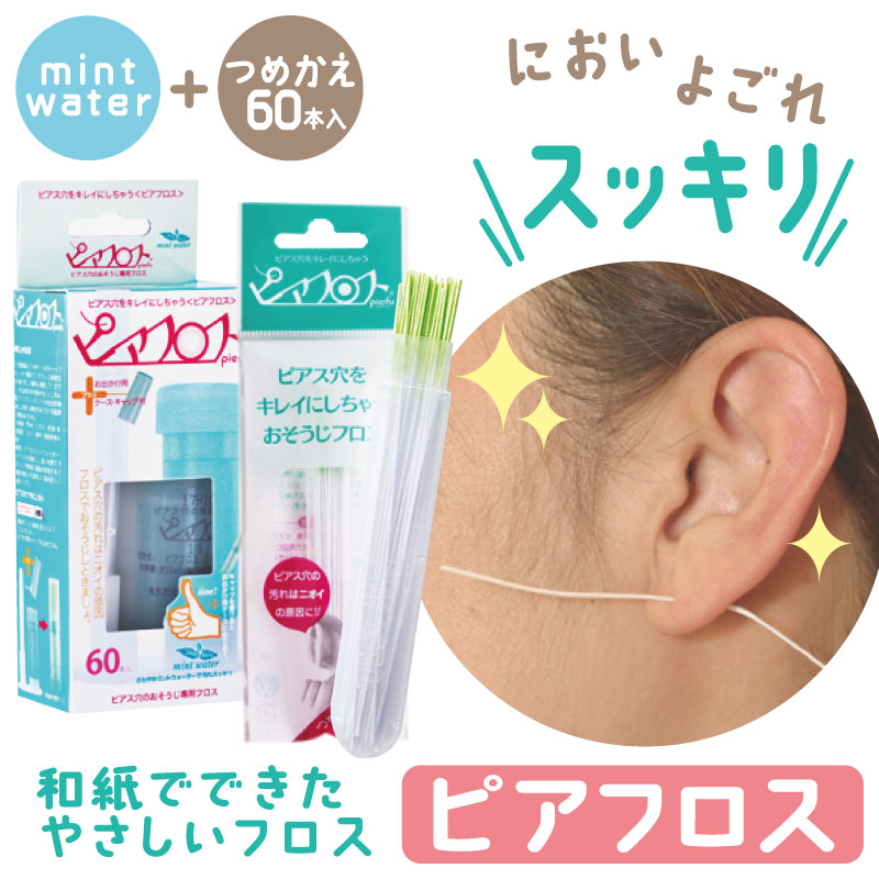 ピアフロス ミントウォーター 60本入 × 3個セット ピアス ホール 掃除