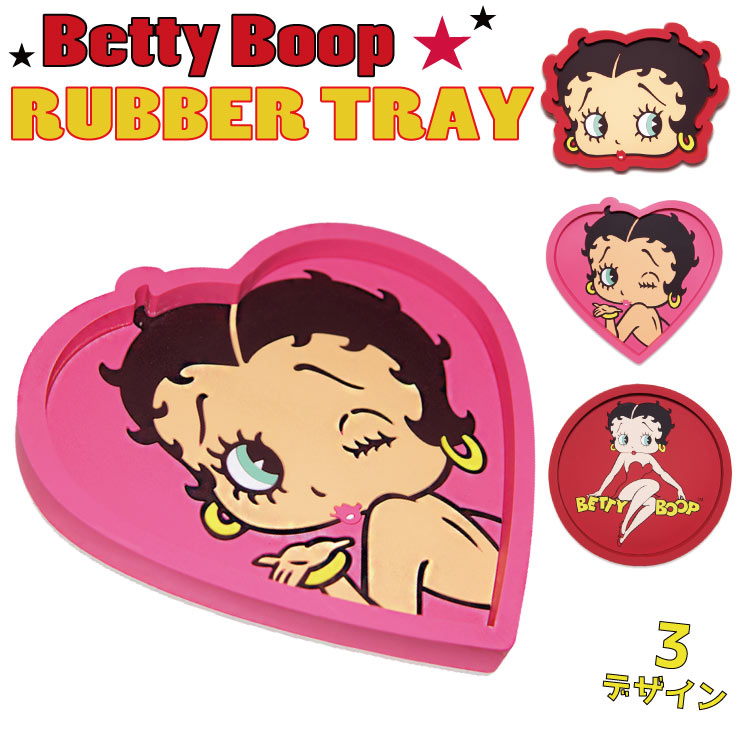 BettyBoop ラバートレイ 3種類 ゴム製 トレー 小物入れ マルチトレイ