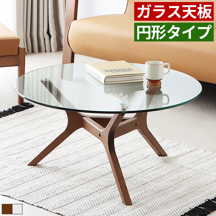 リビングテーブル センターテーブル 丸型 幅80cm 高さ40cm ガラス