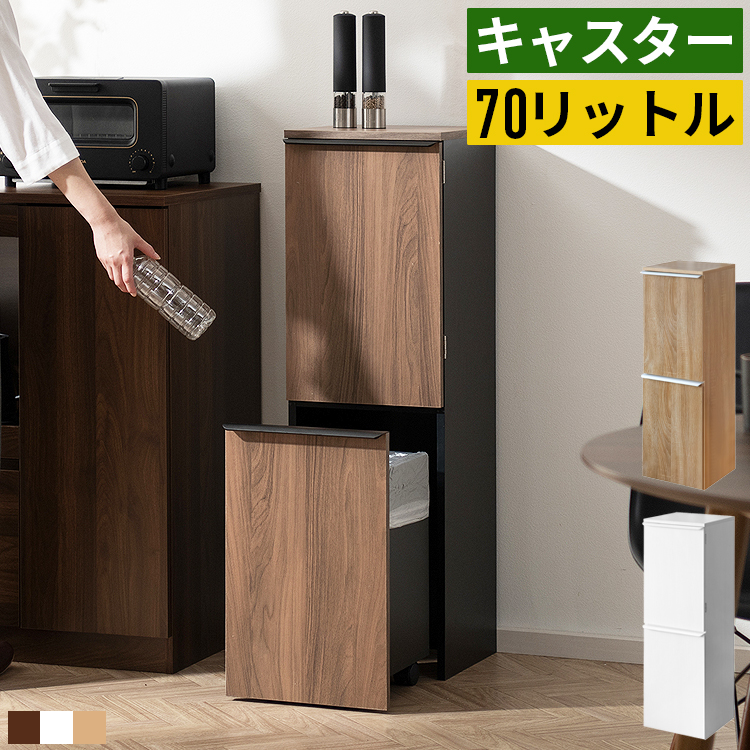ゴミ箱 3分別 70L 70リットル 薄型 スリム キャスター付き おしゃれ
