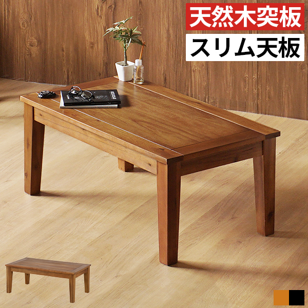 センターテーブル ローテーブル リビングテーブル 幅90cm 奥行50cm