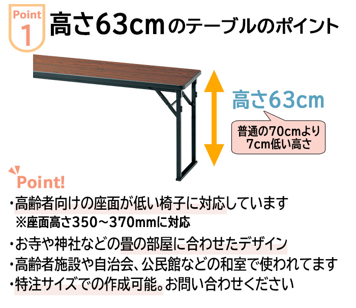 高さ63cn 会議用テーブル 折りたたみテーブル 長机 畳用 E-CKP-1845T