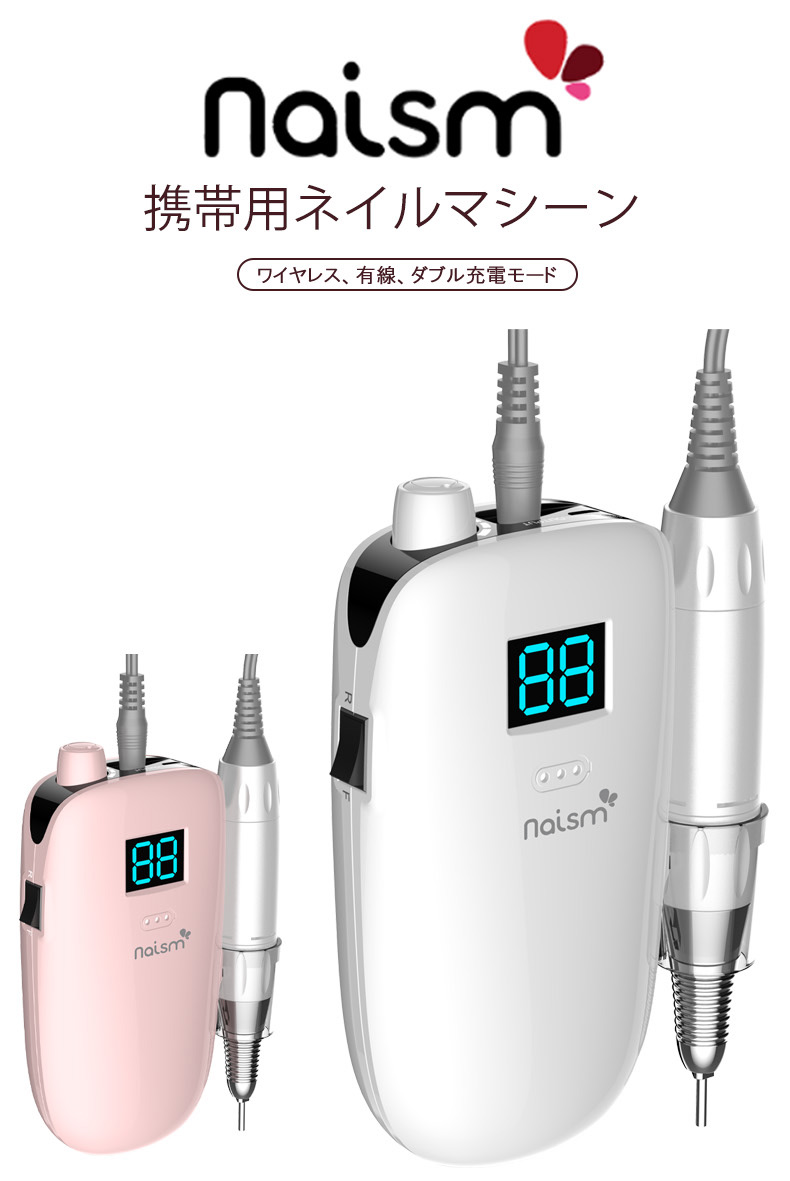 プロ仕様 naism（ネイズム） 携帯用ネイルマシーン ワイヤレス充電