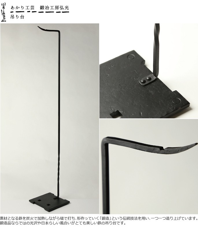 吊台 吊り台 鍛冶工房弘光 燭台 花器 風鈴吊り台 : がらんどう 手仕事