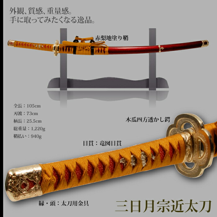 日本刀 刀匠シリーズ 三日月宗近太刀 模造刀 鑑賞用 刀 日本製 侍